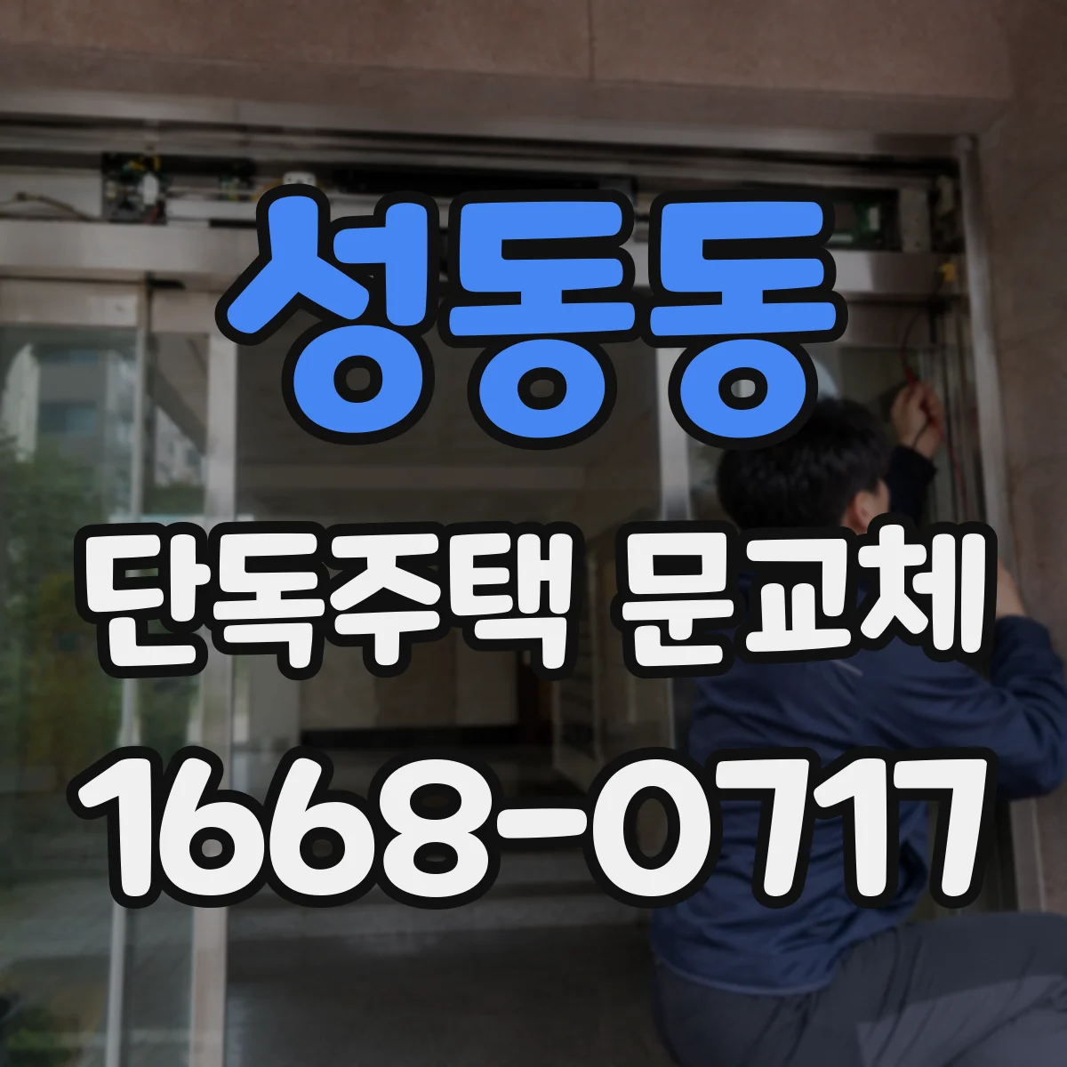 성동동 단독주택 문교체