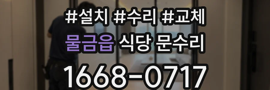 물금읍 식당 문수리