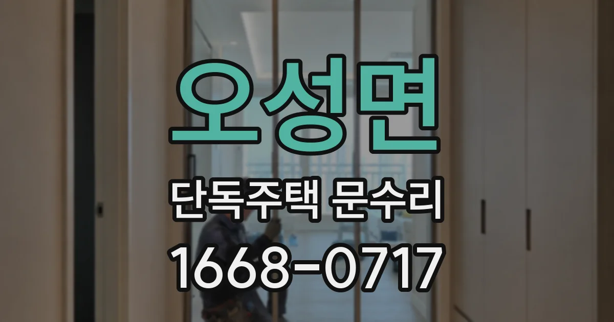 오성면 단독주택 문수리