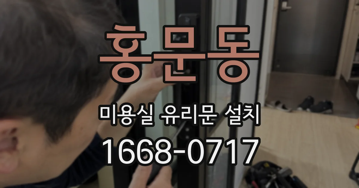 홍문동 미용실 유리문 설치