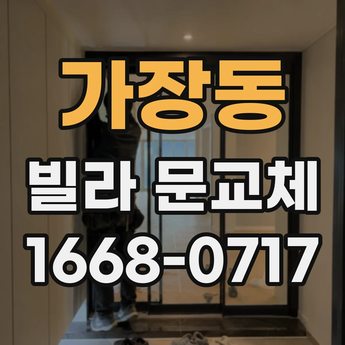가장동 빌라 문교체
