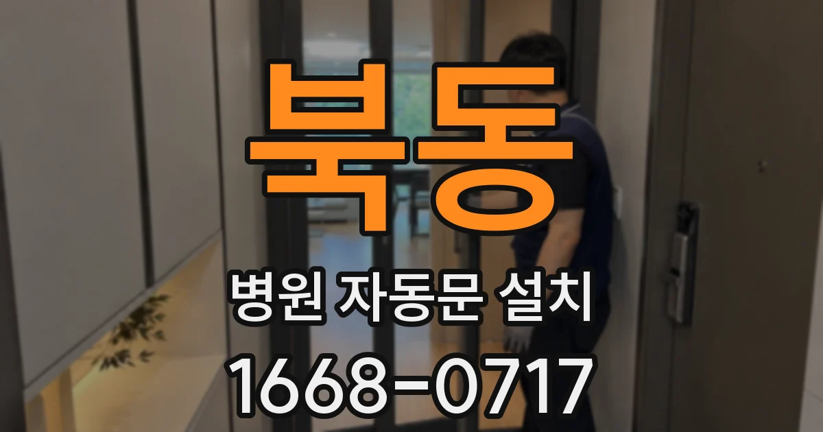 북동 병원 자동문 설치