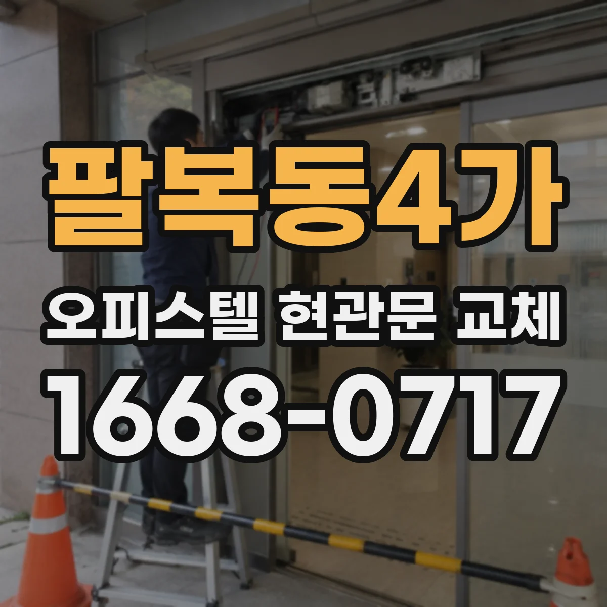 팔복동4가 오피스텔 현관문 교체