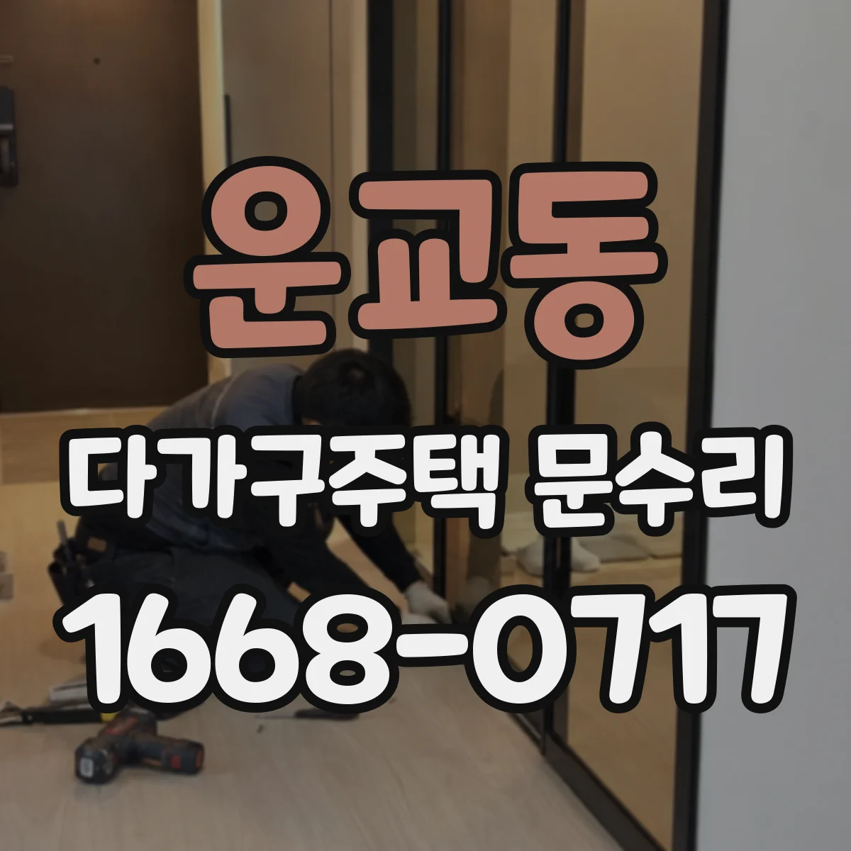 운교동 다가구주택 문수리