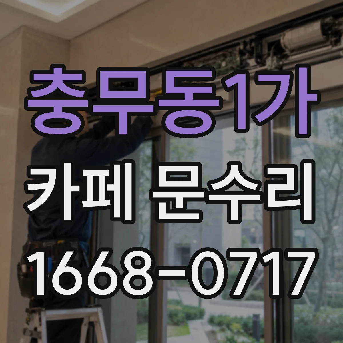 충무동1가 카페 문수리