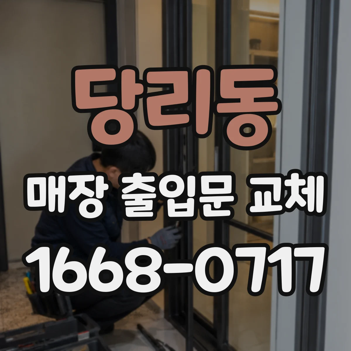 당리동 매장 출입문 교체