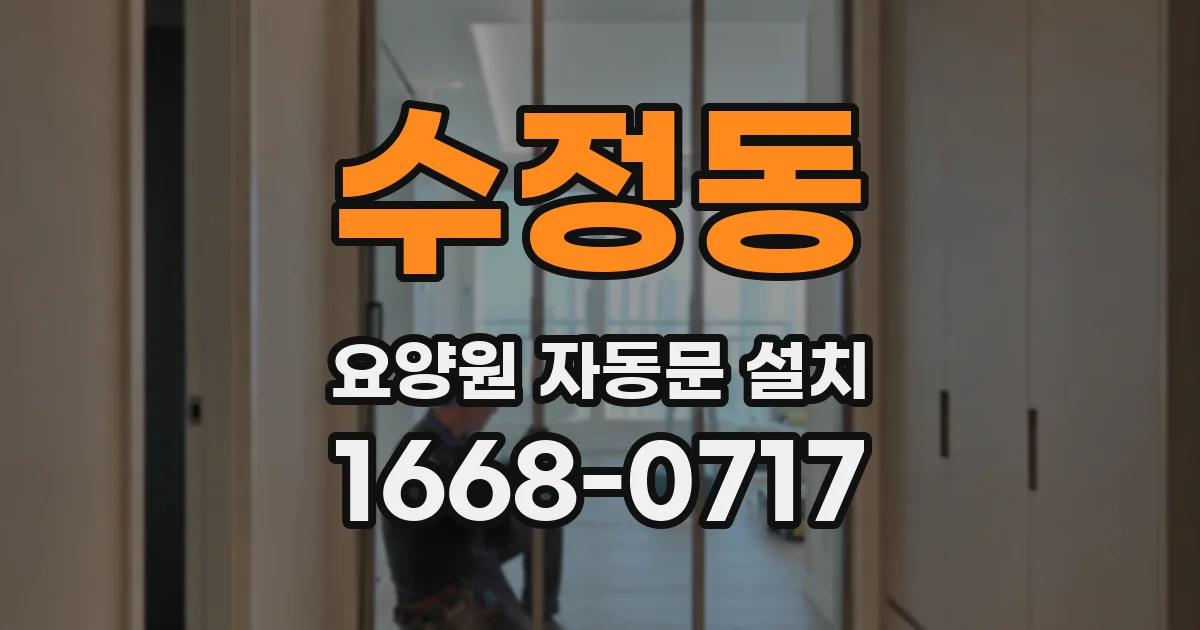 수정동 요양원 자동문 설치