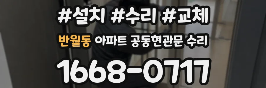 반월동 아파트 공동현관문 수리