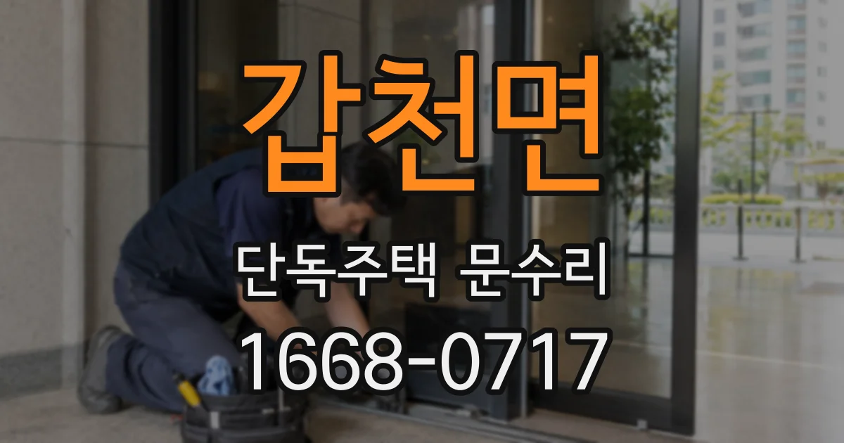 갑천면 단독주택 문수리