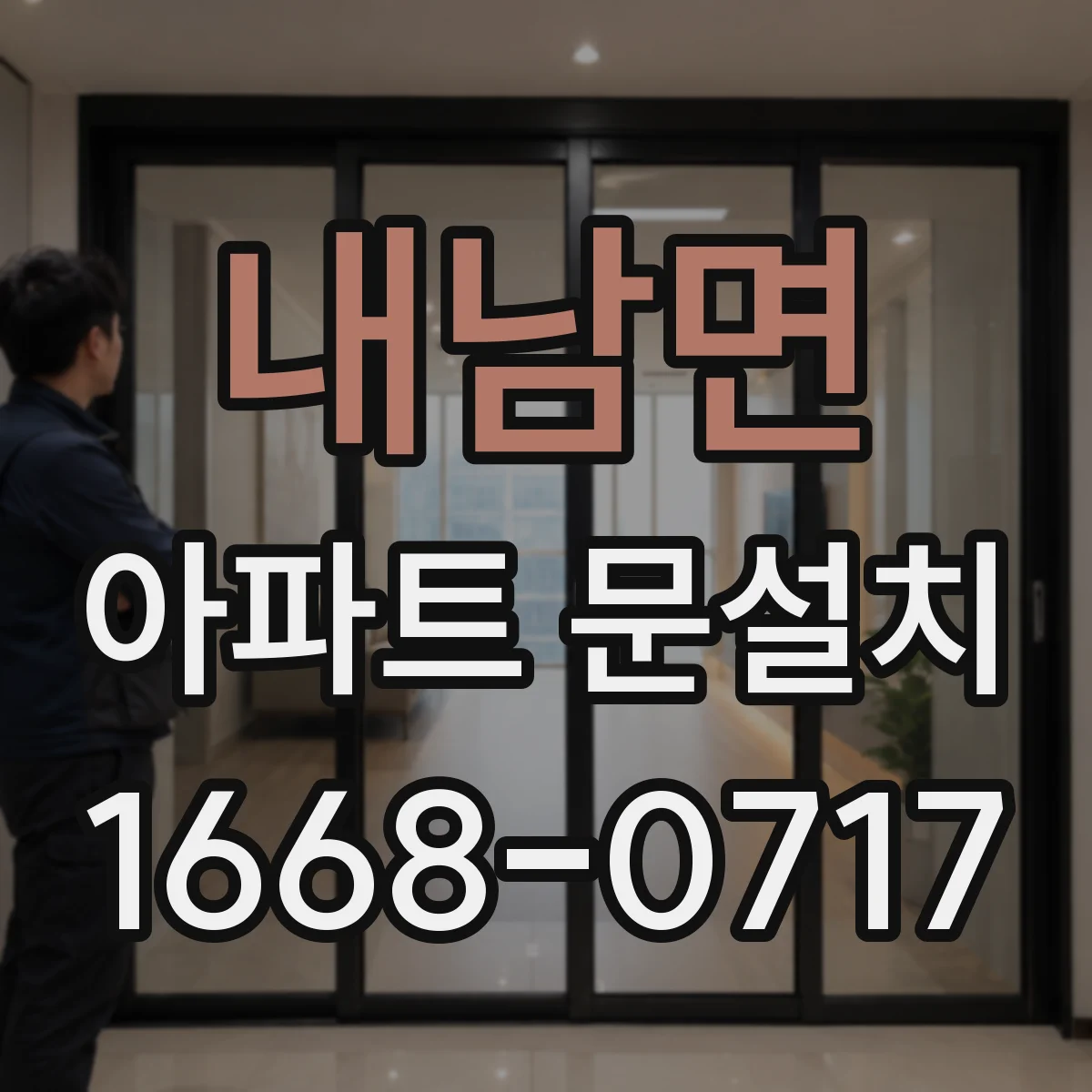 내남면 아파트 문설치