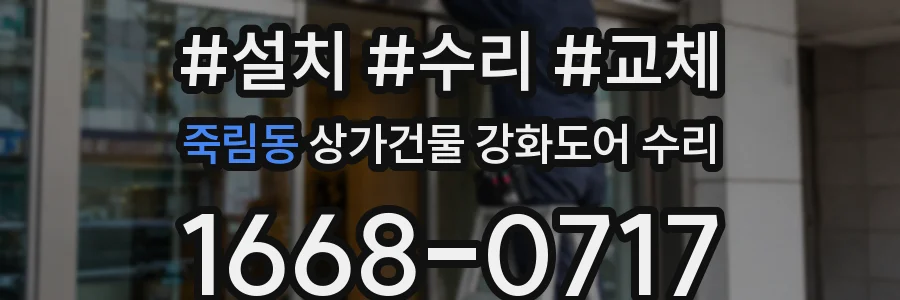 죽림동 상가건물 강화도어 수리