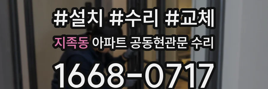 지족동 아파트 공동현관문 수리