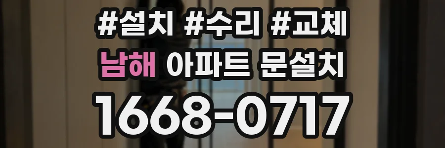 남해 아파트 문설치