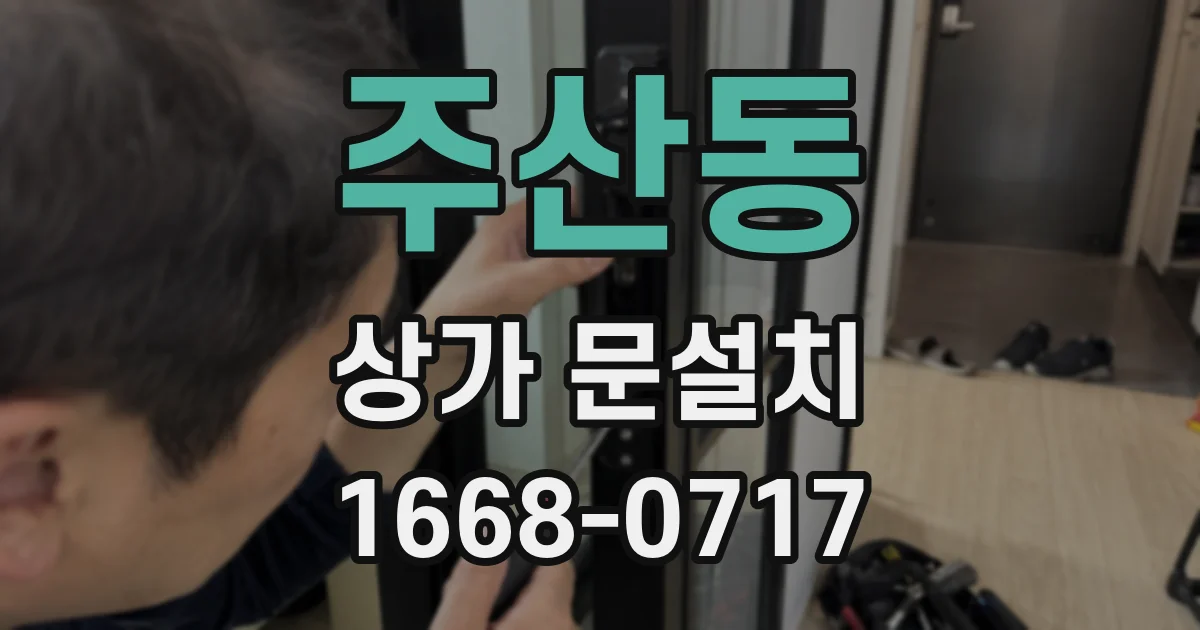 주산동 상가 문설치