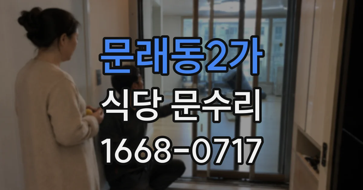 문래동2가 식당 문수리