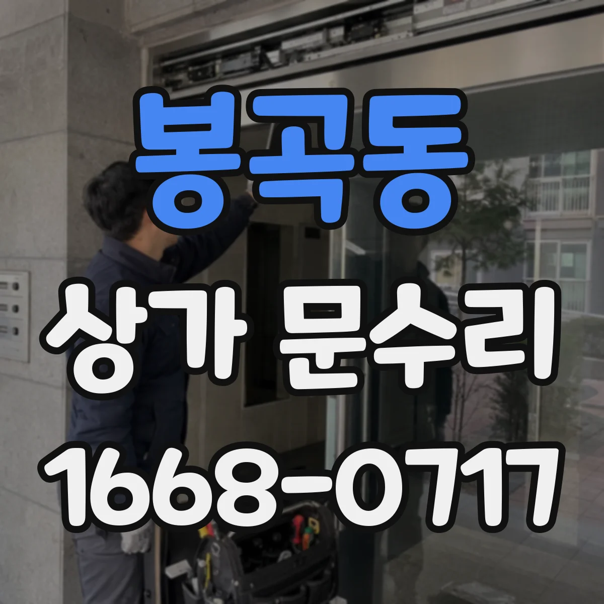 봉곡동 상가 문수리