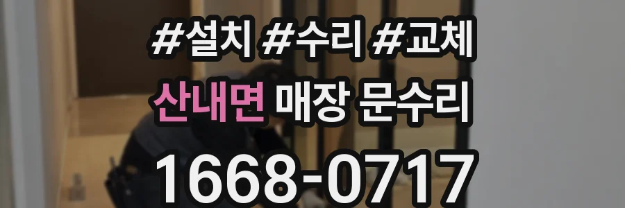 산내면 매장 문수리
