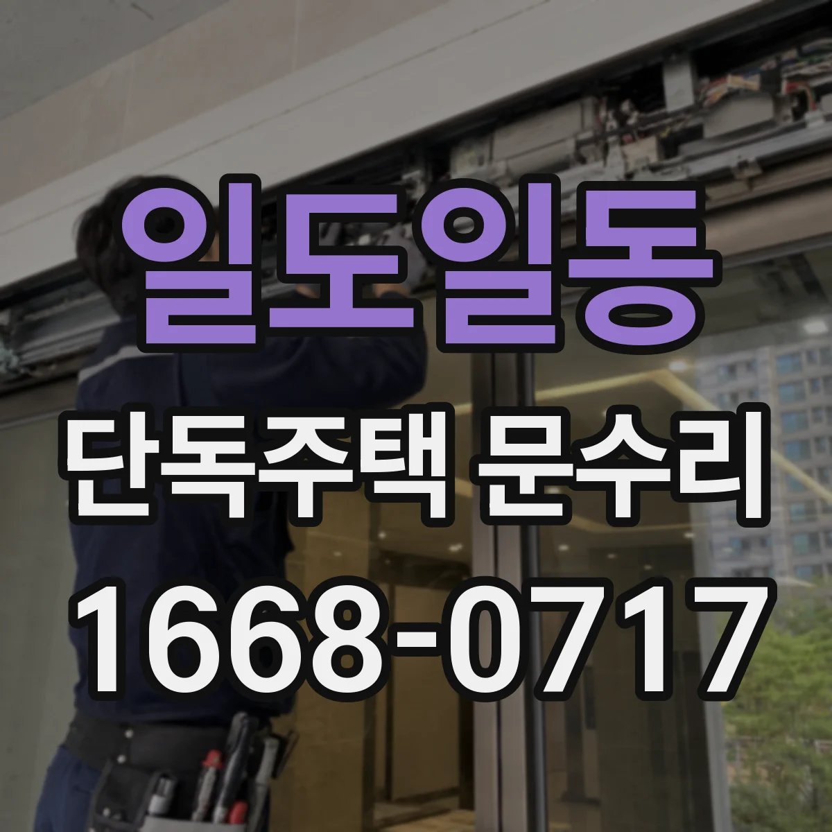 일도일동 단독주택 문수리