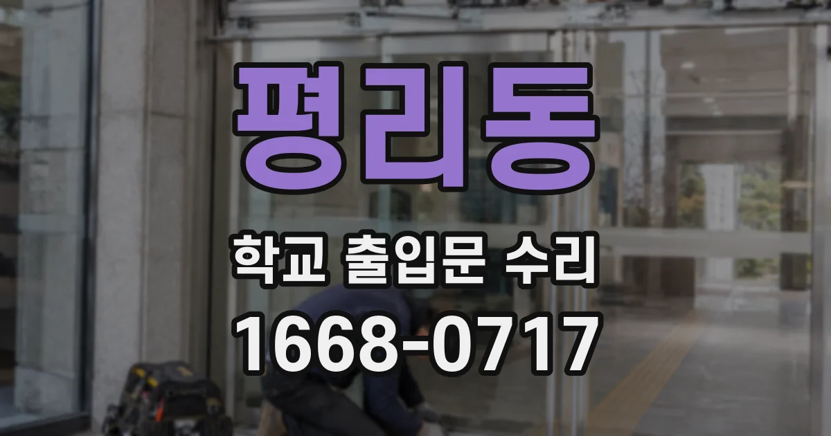 평리동 학교 출입문 수리
