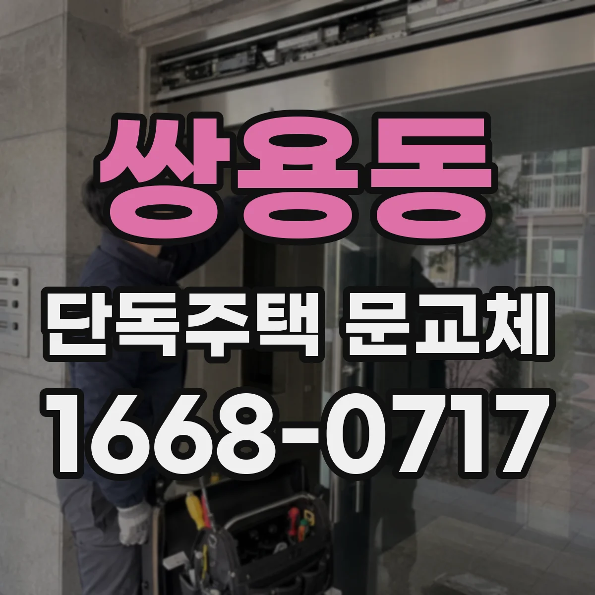 쌍용동 단독주택 문교체