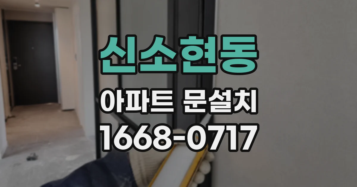 신소현동 아파트 문설치