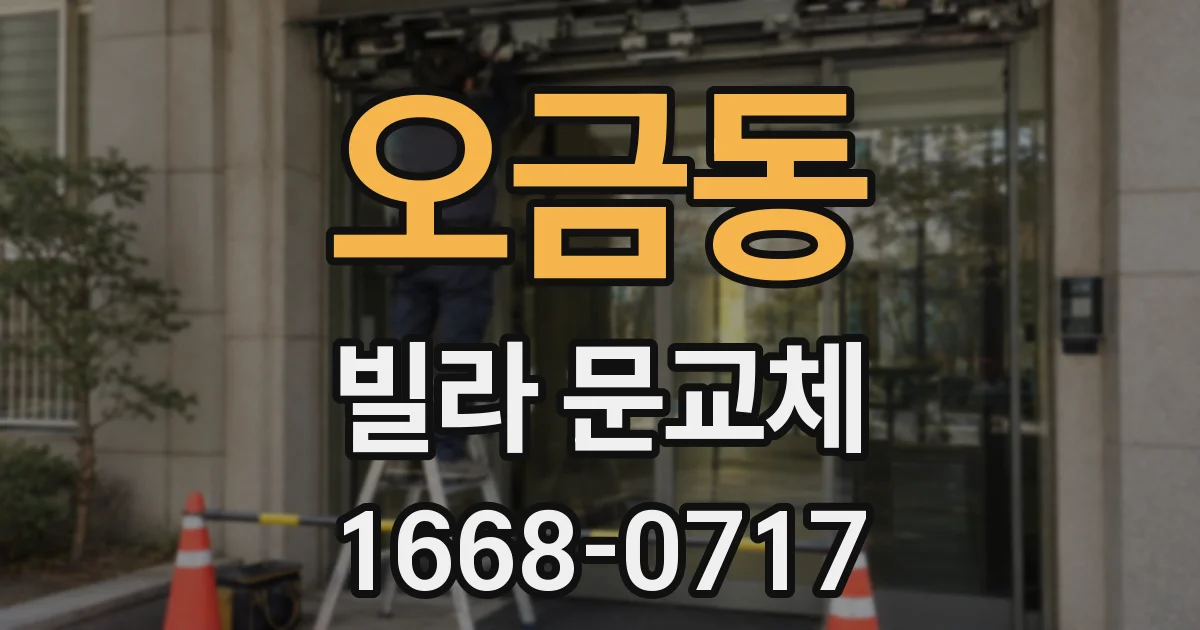 오금동 빌라 문교체