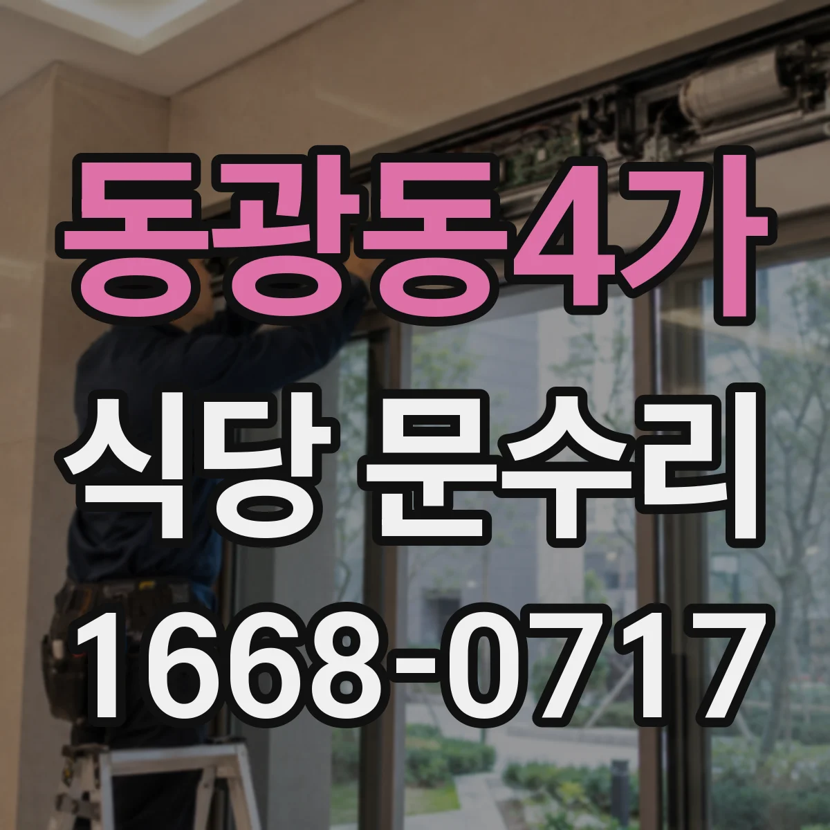 동광동4가 식당 문수리