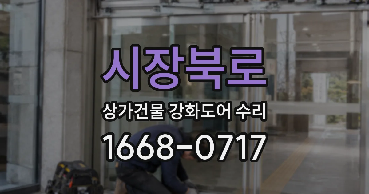 시장북로 상가건물 강화도어 수리