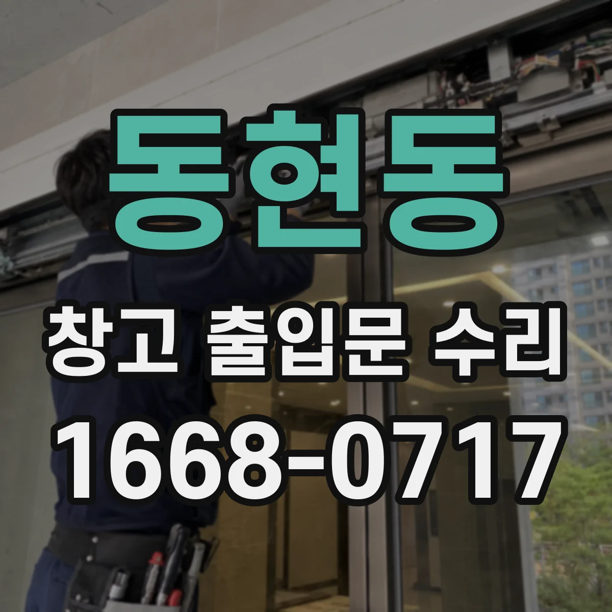 동현동 창고 출입문 수리