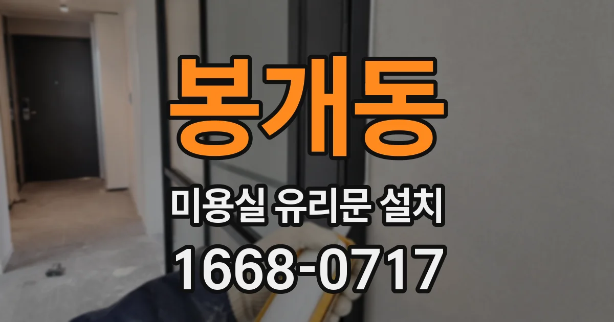 봉개동 미용실 유리문 설치