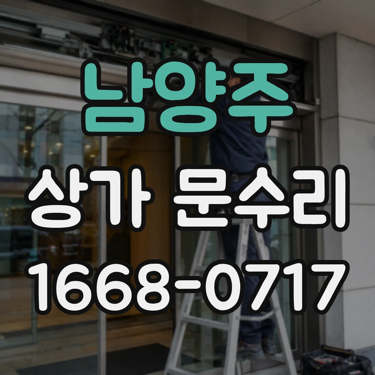 남양주 상가 문수리 출입문 도어락 고장 원인부터 점검해보세요
