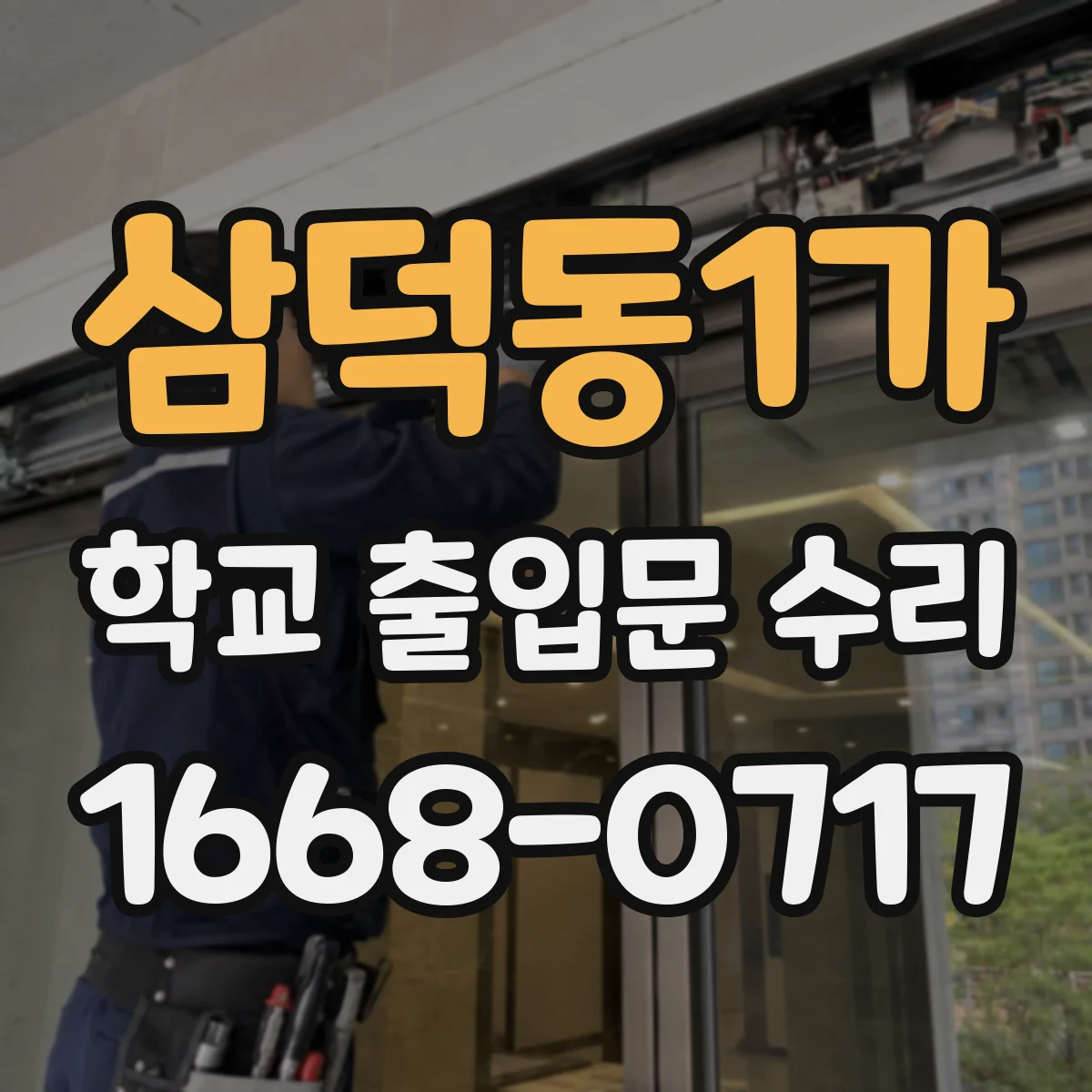 삼덕동1가 학교 출입문 수리
