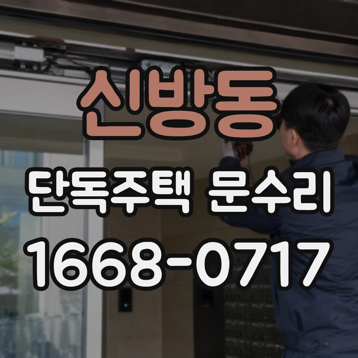 신방동 단독주택 문수리