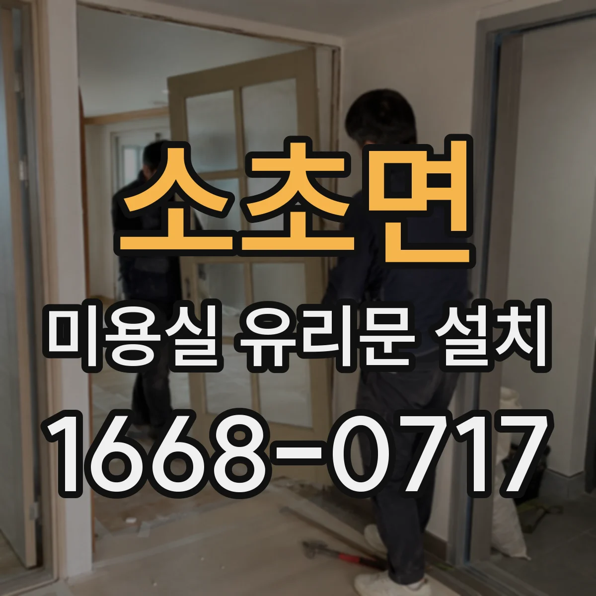소초면 미용실 유리문 설치