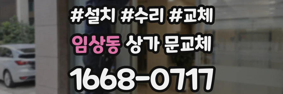 임상동 상가 문교체