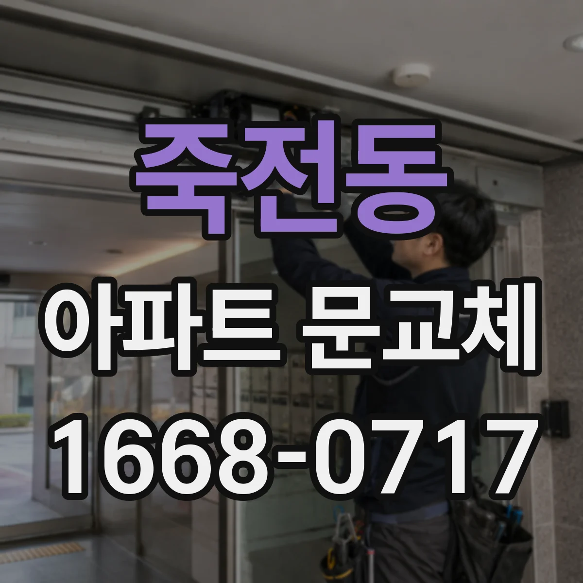 죽전동 아파트 문교체