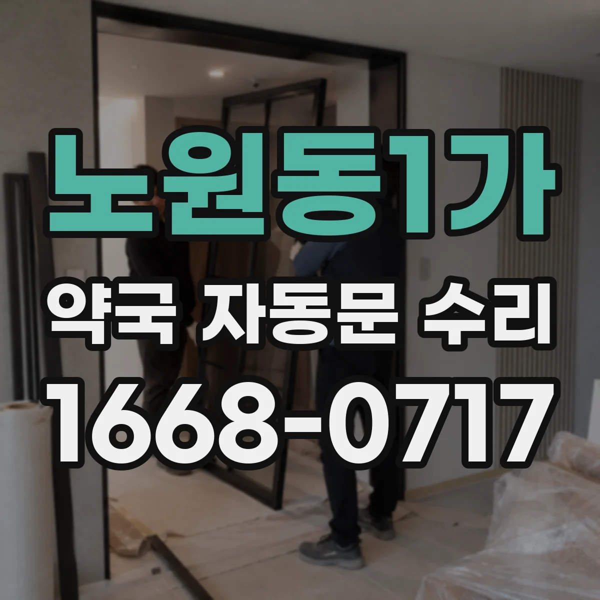 노원동1가 약국 자동문 수리