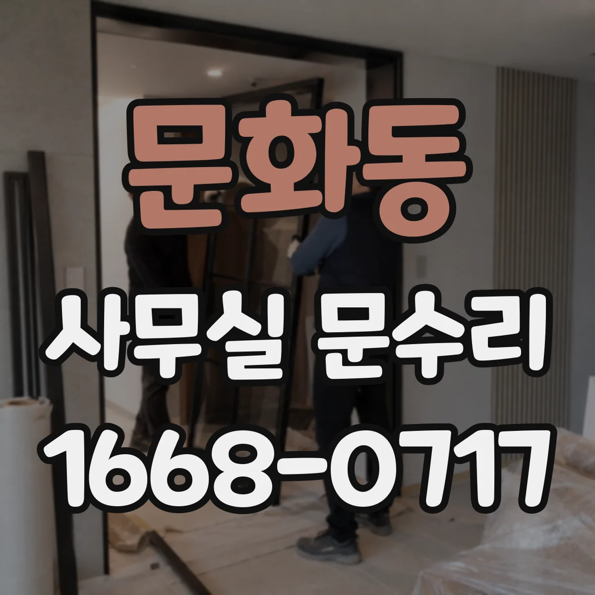 문화동 사무실 문수리