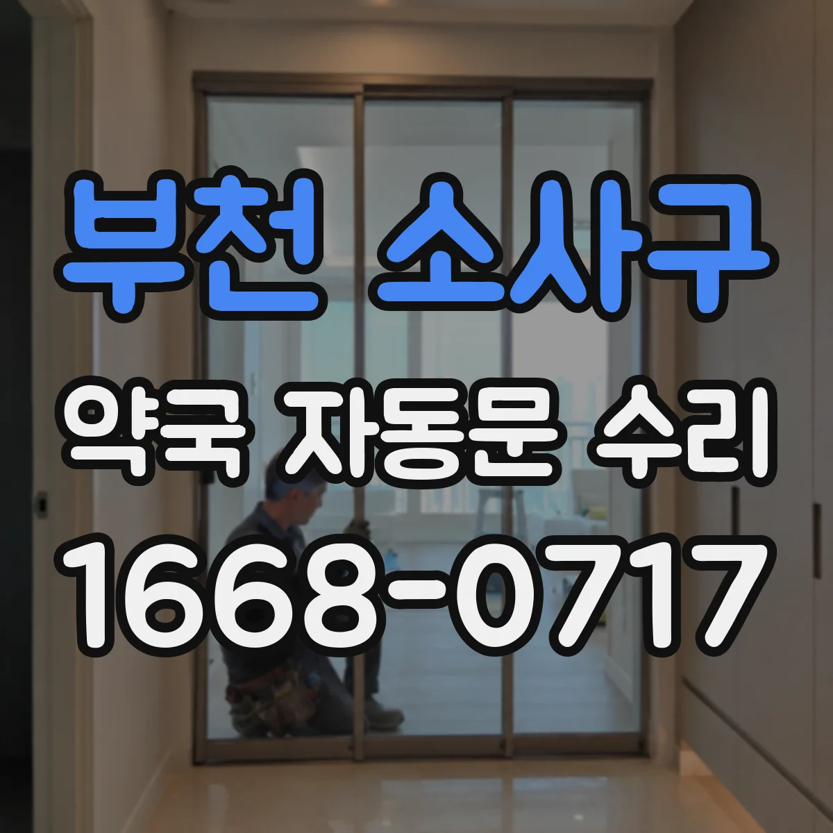 부천 소사구 약국 자동문 수리 문 열림 반응이 느린 이유 체크리스트