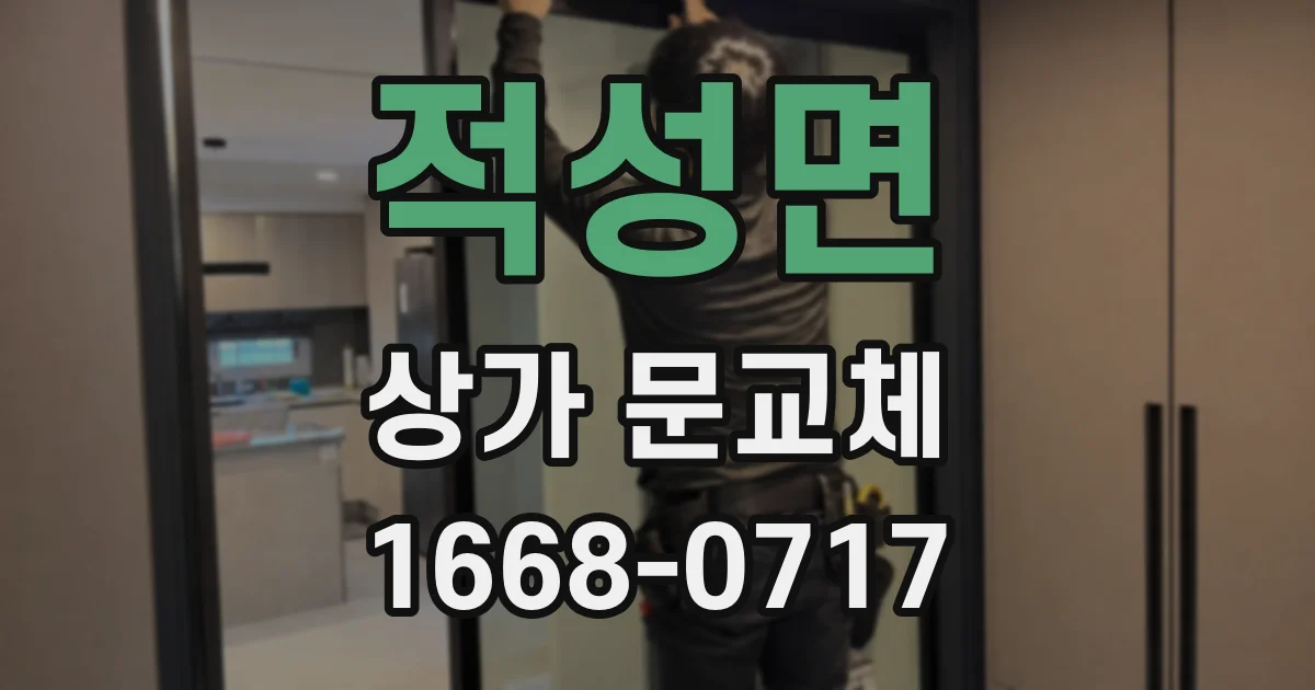 적성면 상가 문교체