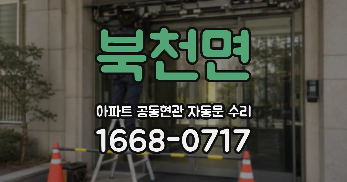 북천면 아파트 공동현관 자동문 수리