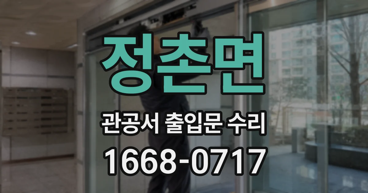 정촌면 관공서 출입문 수리