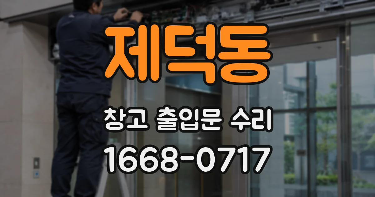 제덕동 창고 출입문 수리