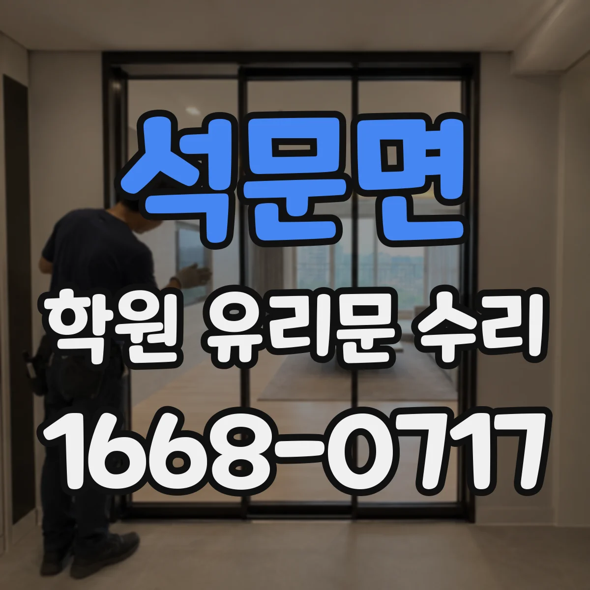 석문면 학원 유리문 수리