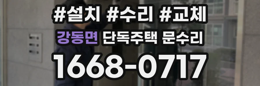 강동면 단독주택 문수리