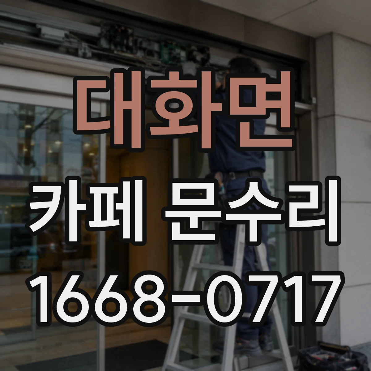 대화면 카페 문수리