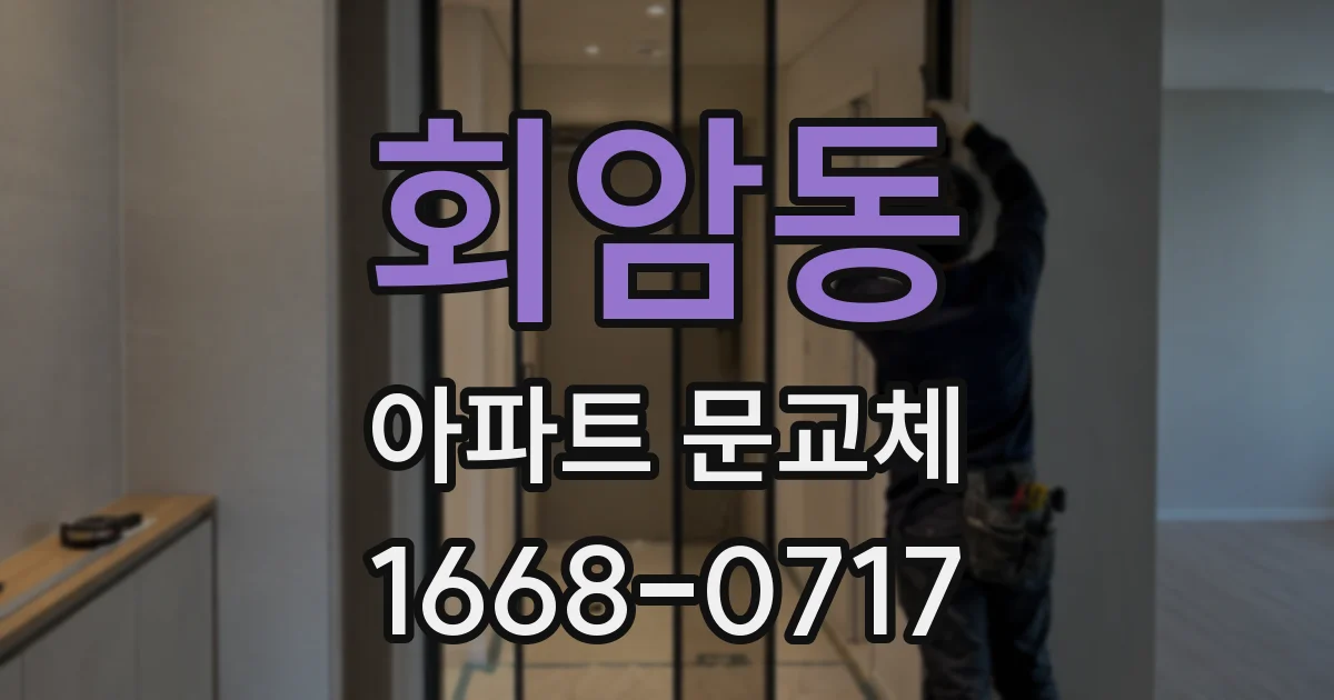 회암동 아파트 문교체