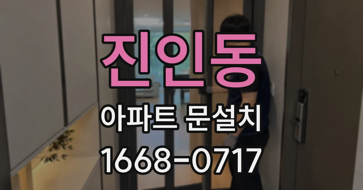 진인동 아파트 문설치