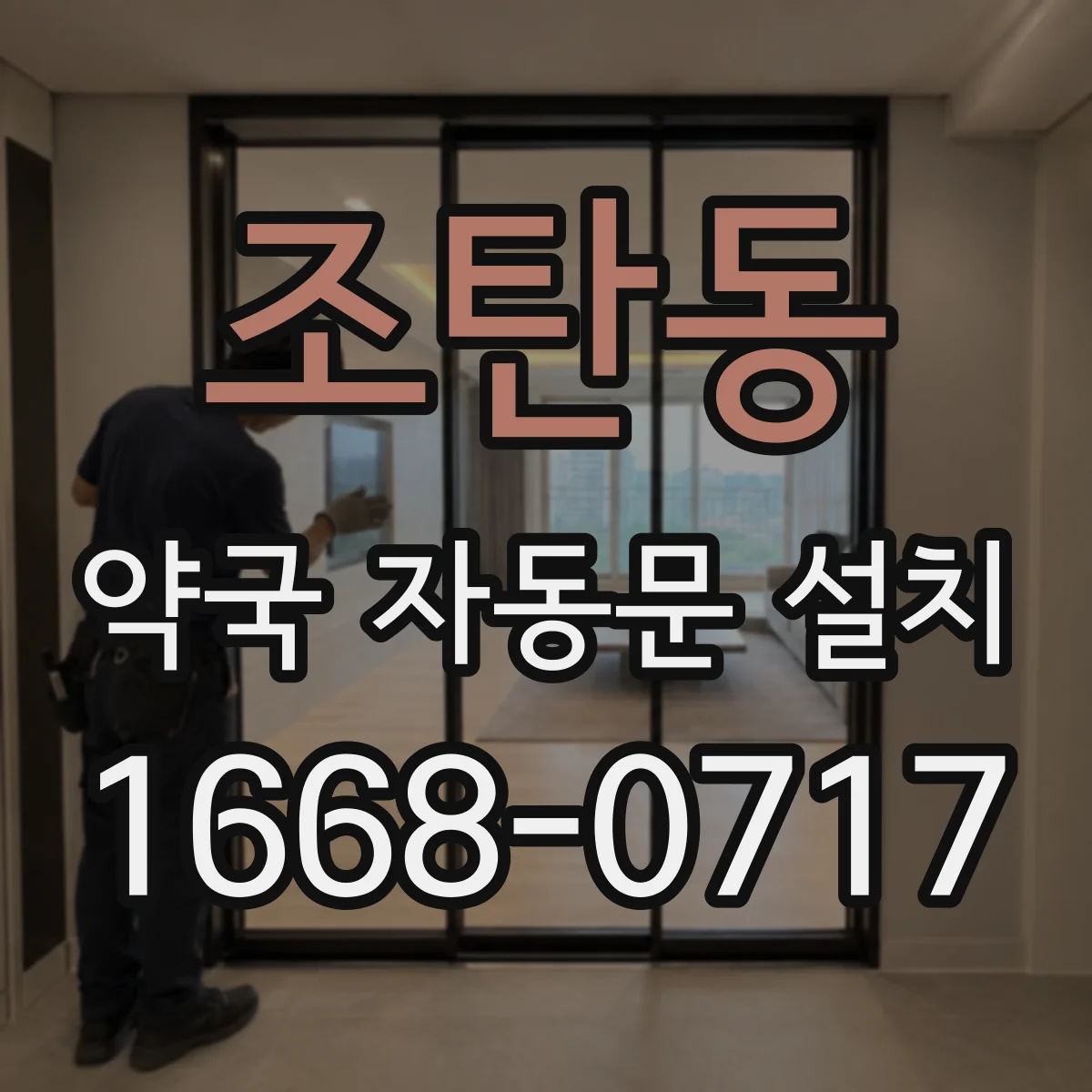 조탄동 약국 자동문 설치