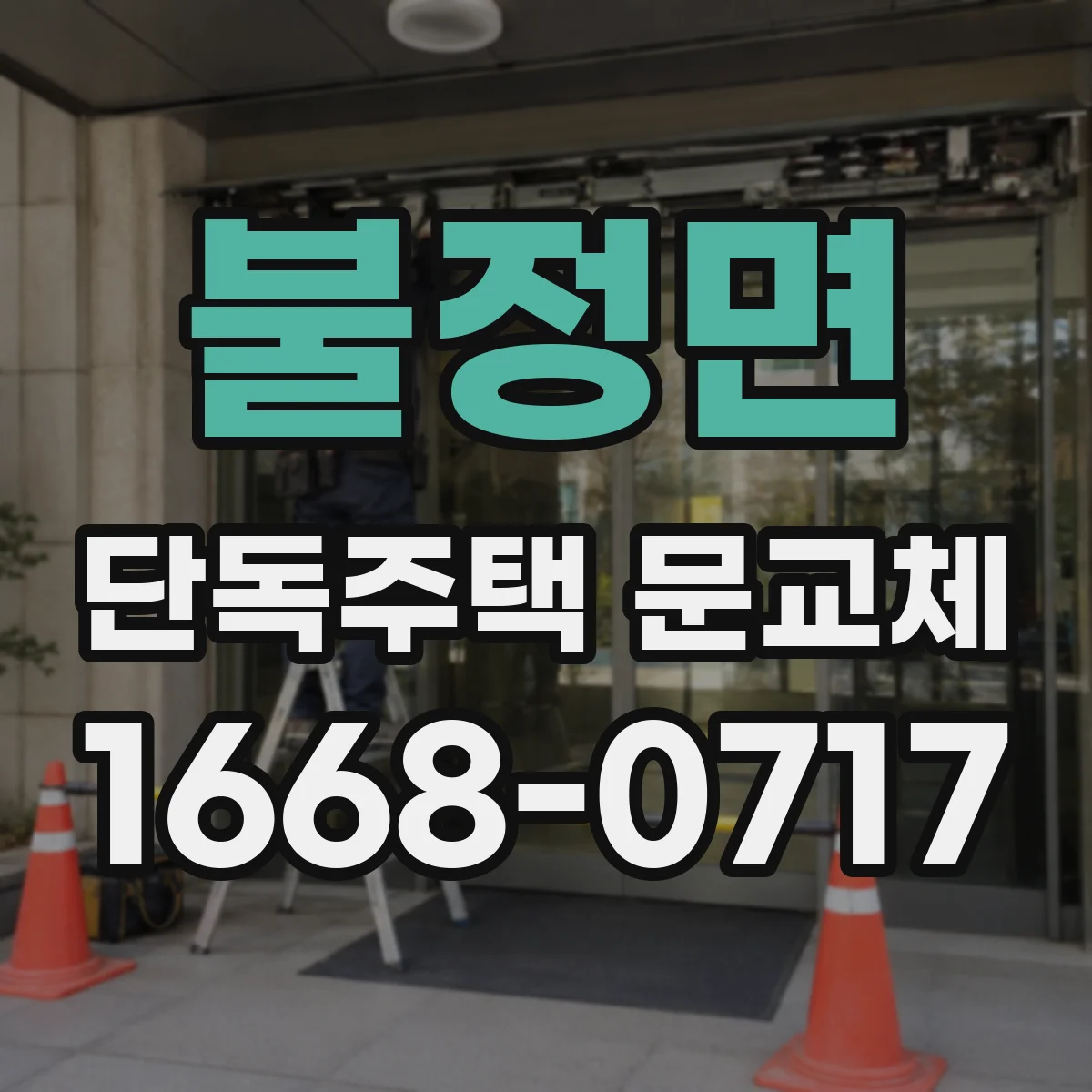 불정면 단독주택 문교체
